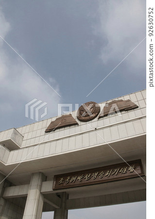 祖國解放戰爭勝利紀念館大門(朝鮮平壤) 祖國解放戰爭勝利紀念館大門(朝鮮平壤) 92630752