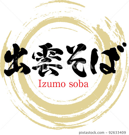 Izumo soba (Shimane specialty, gourmet) Izumo soba (Shimane specialty, gourmet) 92633409