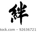 Calligraphy/Handwriting [Kizuna] cursive Kanji/kizuna 92636721