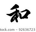 Calligraphy / handwriting [Japanese] cursive style Kanji / wa 92636723