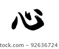 Calligraphy / handwriting [heart] cursive Kanji / kokoro 92636724