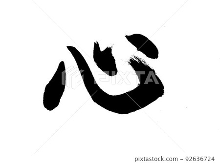 Calligraphy / handwriting [heart] cursive Kanji / kokoro 92636724