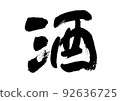 Calligraphy / handwriting [liquor] cursive Kanji / sake 92636725