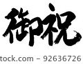 Calligraphy/Handwriting [Congratulations] cursive Kanji/oiwai 92636726