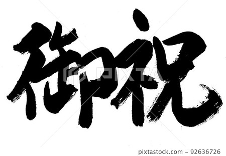 書法/手寫【恭喜】草書漢字/oiwai 92636726