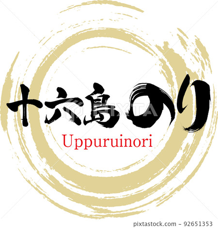 十六島海藻（島根特產、美食） 92651353