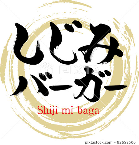 Shijimi burger (Shijimi specialty/gourmet) Shijimi burger (Shijimi specialty/gourmet) 92652506