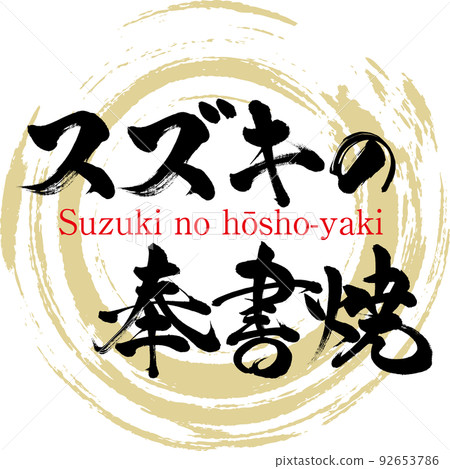 Hoshoyaki of Suzuki (Shimane Specialty/Gourmet) 92653786
