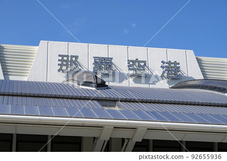 那霸機場 那霸機場 92655936
