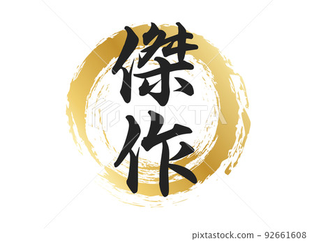 傑作人物素材 92661608