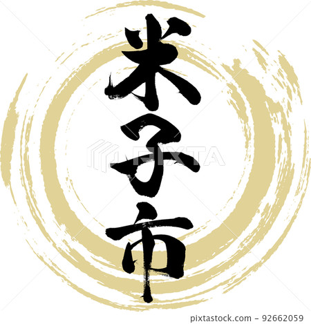 米子市/鳥取縣(書法/手寫/繪畫人物) 米子市/鳥取縣(書法/手寫/繪畫人物) 92662059