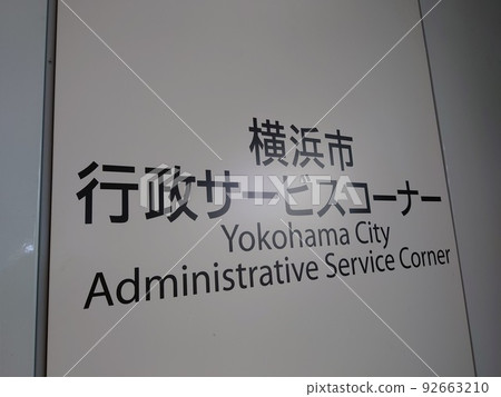 Yokohama City Government Service Corner Yokohama City Government Service Corner 92663210