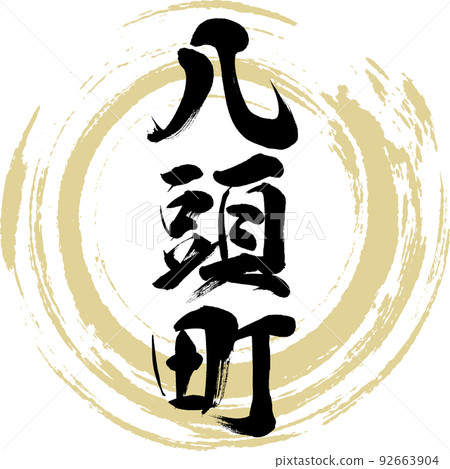 Yazucho/Tottori prefecture (calligraphy/handwriting/drawing characters) Yazucho/Tottori prefecture (calligraphy/handwriting/drawing characters) 92663904