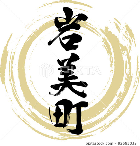 Iwami Town/Tottori Prefecture (calligraphy/handwriting/drawing characters) 92683032