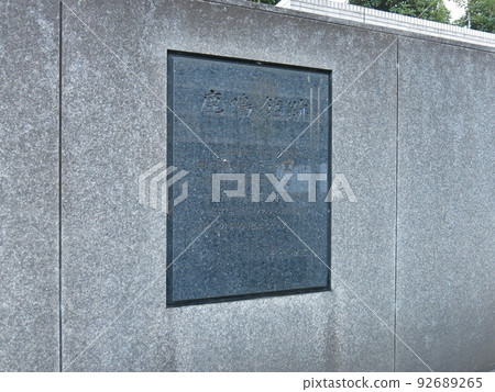 千代田區內齋外町六名館遺址 92689265