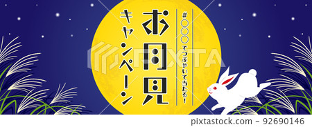 賞月大月亮、蒲葦、兔子背景材料/附示例文字(橫幅橫) 賞月大月亮、蒲葦、兔子背景材料/附示例文字(橫幅橫) 92690146