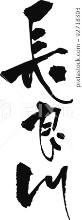 Handwritten calligraphy [Nagara River] 92718303