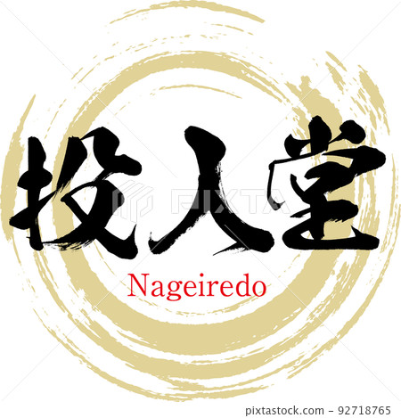 Nageiredo(鳥取縣三朝町) Nageiredo(鳥取縣三朝町) 92718765