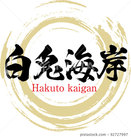白鬥海灘（鳥取縣鳥取市） 92727997