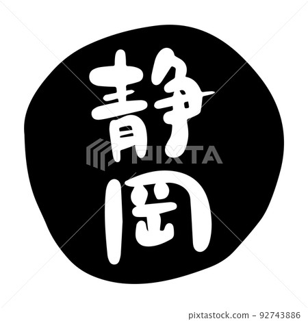 Brush character material-Shizuoka (black) Brush character material-Shizuoka (black) 92743886
