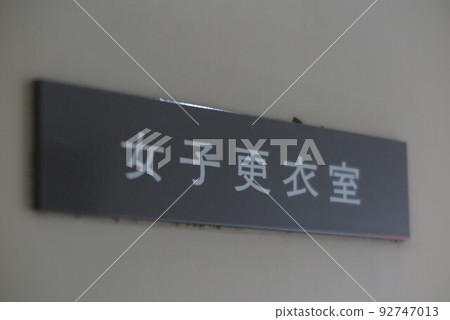 女更衣室 女更衣室 92747013