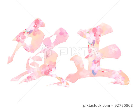 New Year's letter material 92750868