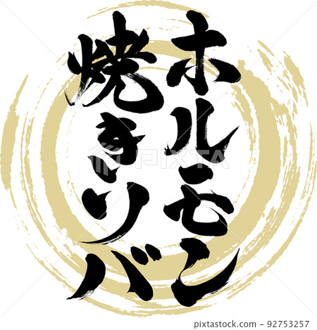 Horumon Yakisoba (Tottori Specialty/Gourmet) 92753257