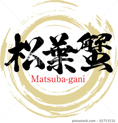 Matsuba crab (specialty of Tottori, gourmet) Matsuba crab (specialty of Tottori, gourmet) 92753510