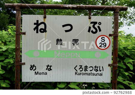 Atsuba Station (Hakodate Main Line/JR Hokkaido) Atsuba Station (Hakodate Main Line/JR Hokkaido) 92762988