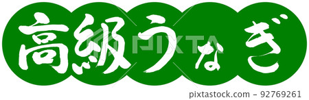 書法:豪華鰻魚-設計餃子-03 Wakakusa 書法:豪華鰻魚-設計餃子-03 Wakakusa 92769261