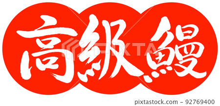 書法：豪華鰻魚-設計餃子-02 Vermillion 92769400