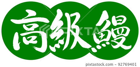 書法：豪華鰻魚-設計餃子-03 Wakakusa 92769401