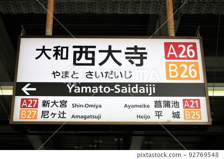 近鐵大和西大寺站 92769548