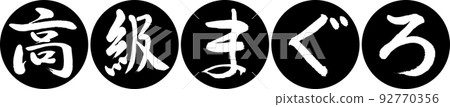 書法:豪華金槍魚-設計連續圈-01 黑色 書法:豪華金槍魚-設計連續圈-01 黑色 92770356