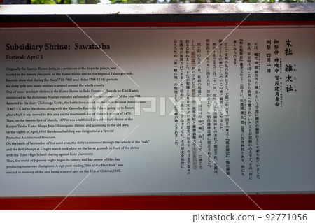 下鴨神社/忠之森、關西橄欖球聖地/佐田神社、說明招牌 92771056