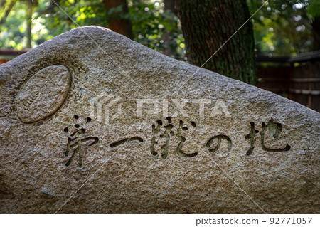 下鴨神社/忠之森,“第一踢地”石碑矗立在關西橄欖球的發源地 下鴨神社/忠之森,“第一踢地”石碑矗立在關西橄欖球的發源地 92771057