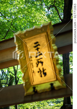 Shimogamo Shrine Tadasu no Mori, Twenty-Jinsho Shrine Torii plaque Shimogamo Shrine Tadasu no Mori, Twenty-Jinsho Shrine Torii plaque 92771063
