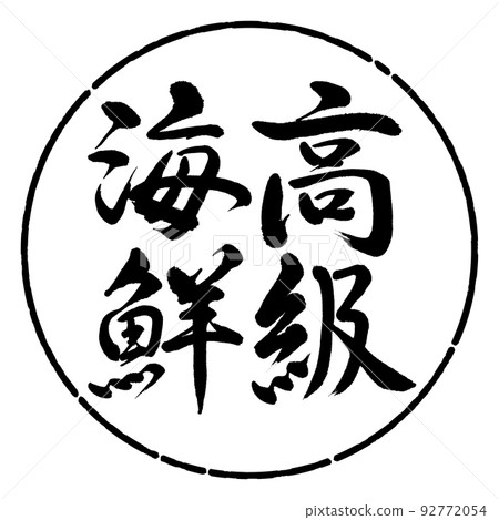 書法：豪華海鮮-豎寫-設計圈-01黑色 92772054