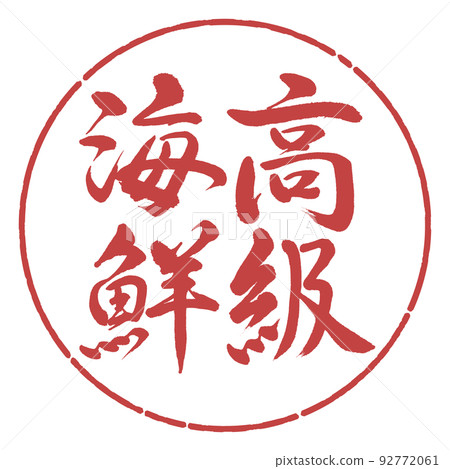 書法:豪華海鮮-豎寫-設計圈-07紅豆 書法:豪華海鮮-豎寫-設計圈-07紅豆 92772061