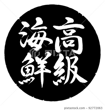 Calligraphy: luxury seafood-vertical writing-design black circle 92772063