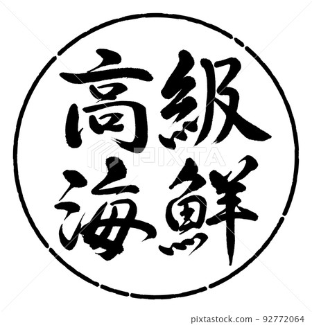 書法:豪華海鮮-橫寫-設計圈-01黑色 書法:豪華海鮮-橫寫-設計圈-01黑色 92772064