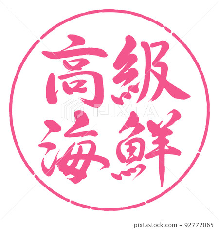書法:豪華海鮮-橫寫-設計圈-02櫻花 書法:豪華海鮮-橫寫-設計圈-02櫻花 92772065