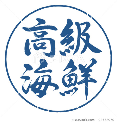 Calligraphy: luxury seafood-horizontal writing-design circle-06 indigo Calligraphy: luxury seafood-horizontal writing-design circle-06 indigo 92772070