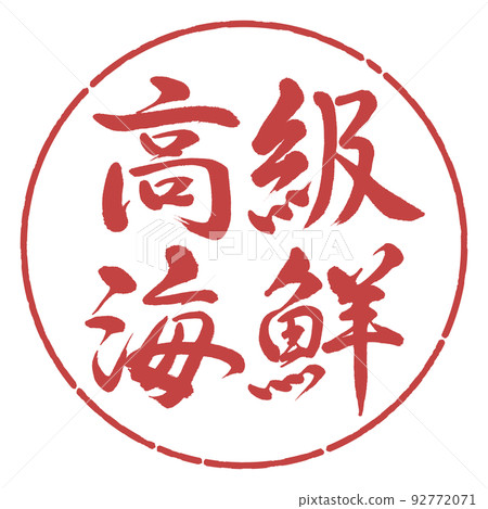 Calligraphy: luxury seafood-horizontal writing-design circle-07 red bean Calligraphy: luxury seafood-horizontal writing-design circle-07 red bean 92772071