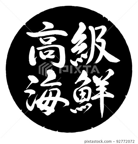 Calligraphy: luxury seafood-horizontal writing-design black circle 92772072
