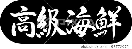 書法:豪華海鮮-設計膠囊-01黑色 書法:豪華海鮮-設計膠囊-01黑色 92772073