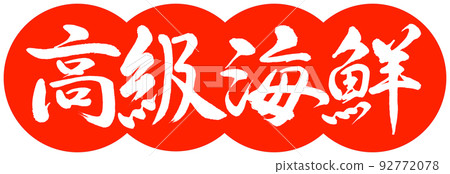 Calligraphy: Luxury Seafood-Design Dumpling-02 Vermillion Calligraphy: Luxury Seafood-Design Dumpling-02 Vermillion 92772078