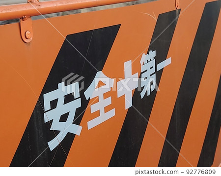 安全第一站牌 安全第一站牌 92776809