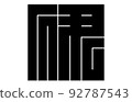 Japanese family crest Japanese family crest 92787543