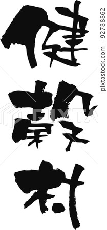 手寫書法[Kenkokumura] 92788862